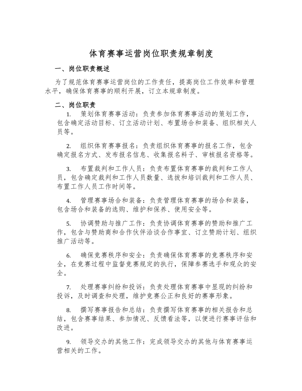 体育赛事活动管理办法(图1)