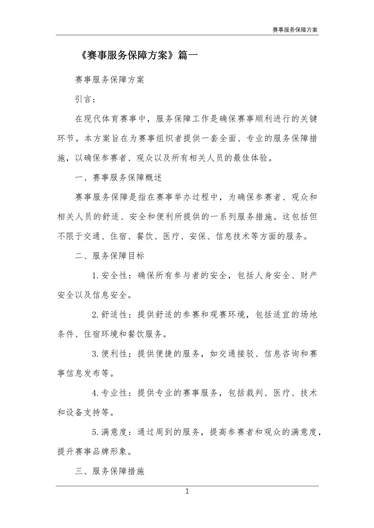 企业活动组织策划方案Word模板下载(图1)