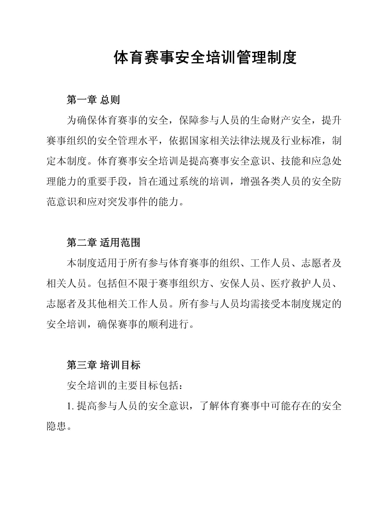 体育赛事管理办法(图1)