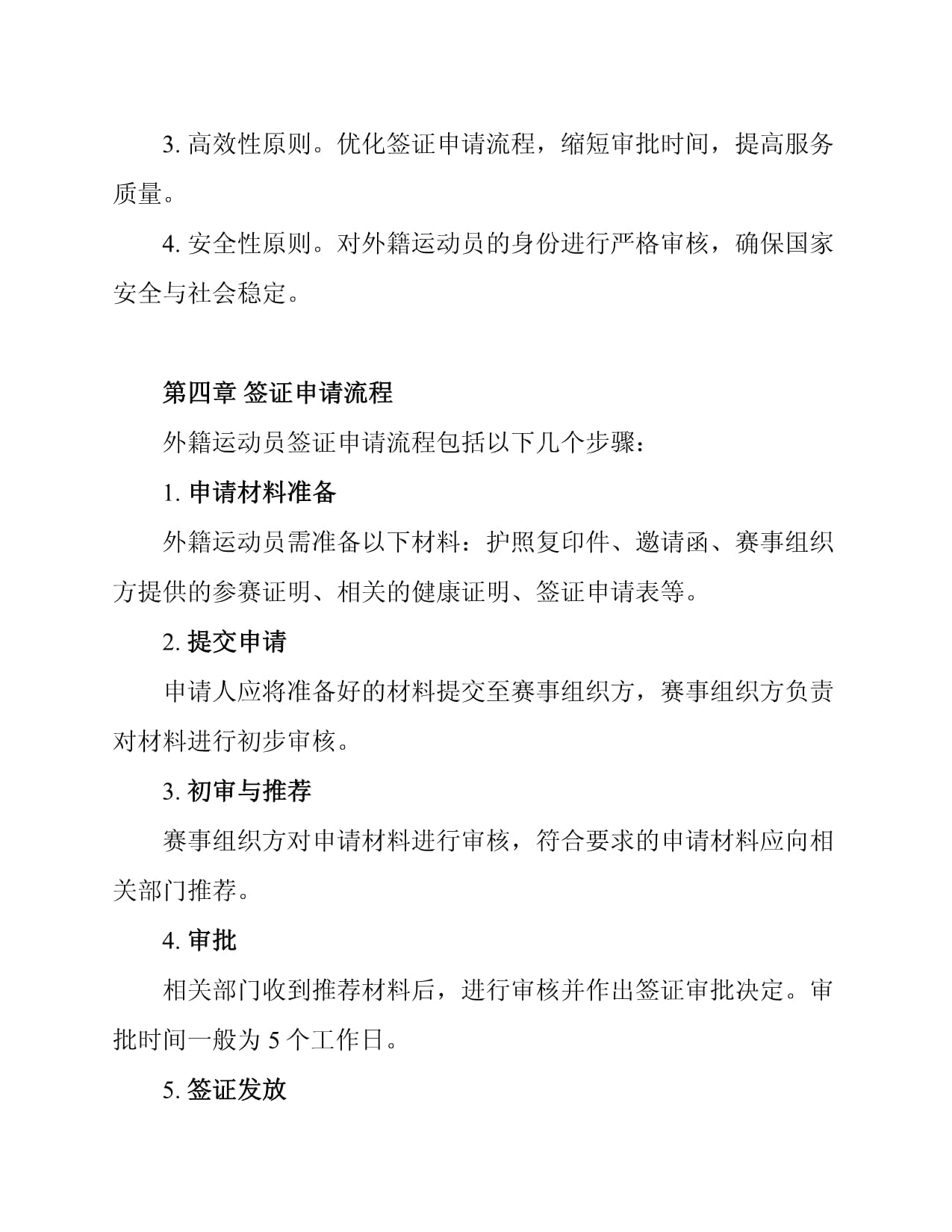 体育赛事管理制度pdf(图1)