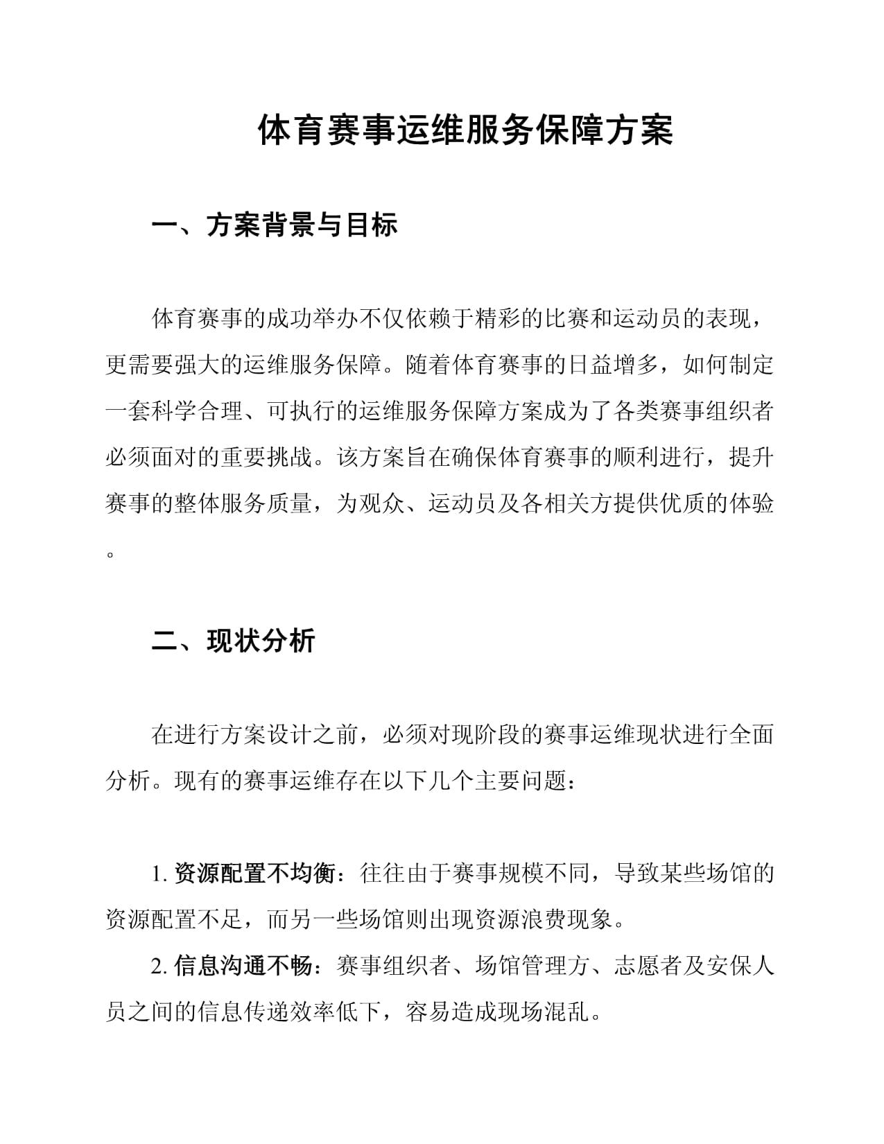 体育赛事本地化服务方案docx(图1)
