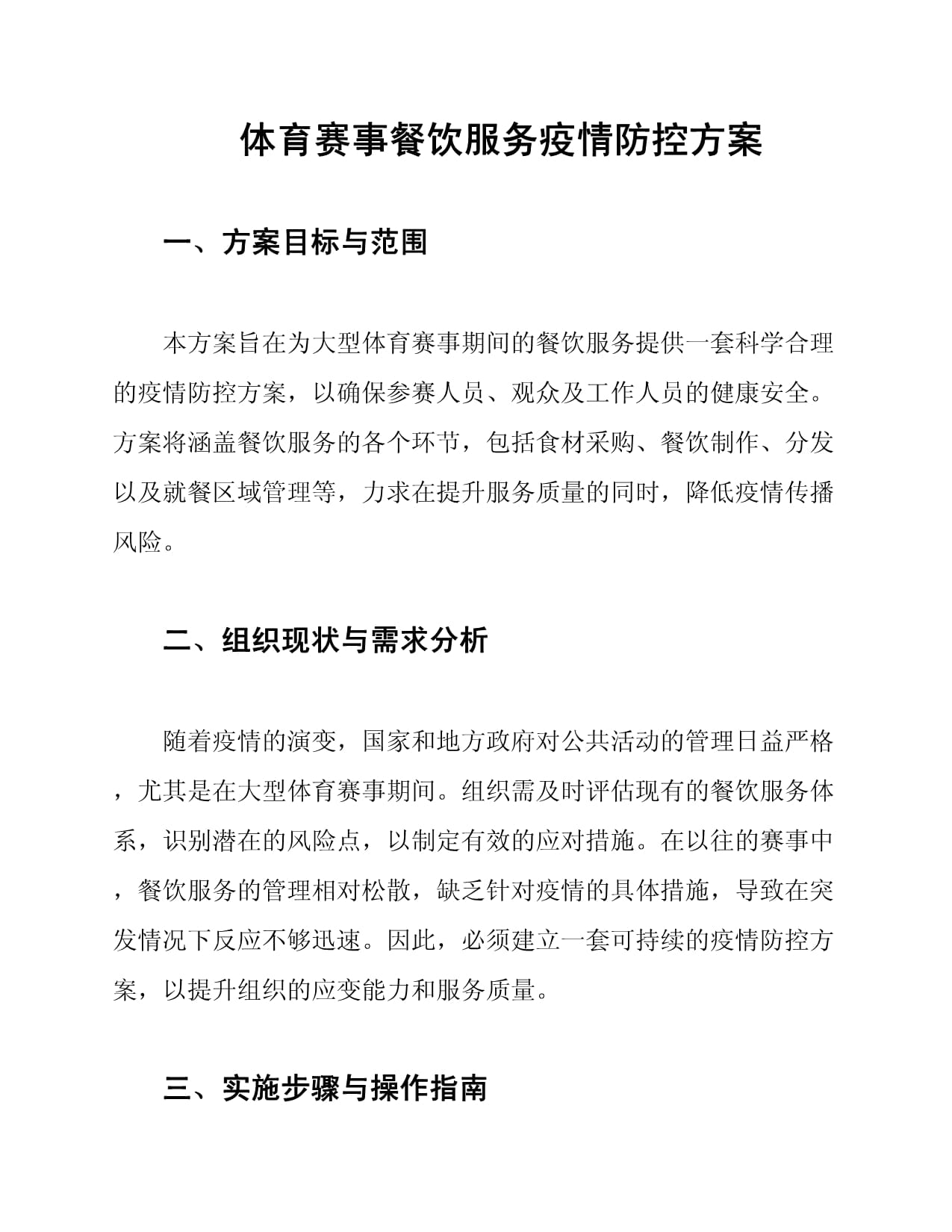 体育赛事会务服务保障方案(图1)